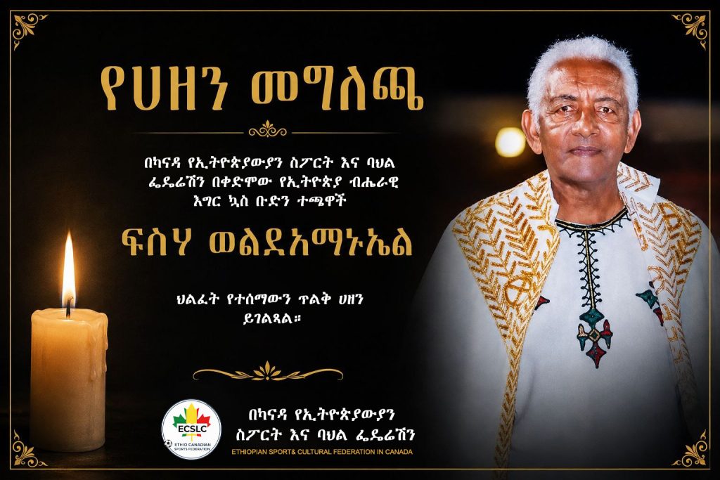 ​በካናዳ የኢትዮጵያውያን ስፖርት እና ባህል ፌዴሬሽን በቀድሞው የኢትዮጵያ ብሔራዊ እግር ኳስ ቡድን ተጫዋች ፍስሃ ወልደአማኑኤል ህልፈት የተሰማውን ጥልቅ ሀዘን ይገልጻል